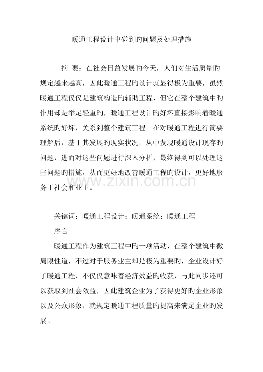 暖通工程设计中遇到的问题及解决方法.doc_第1页