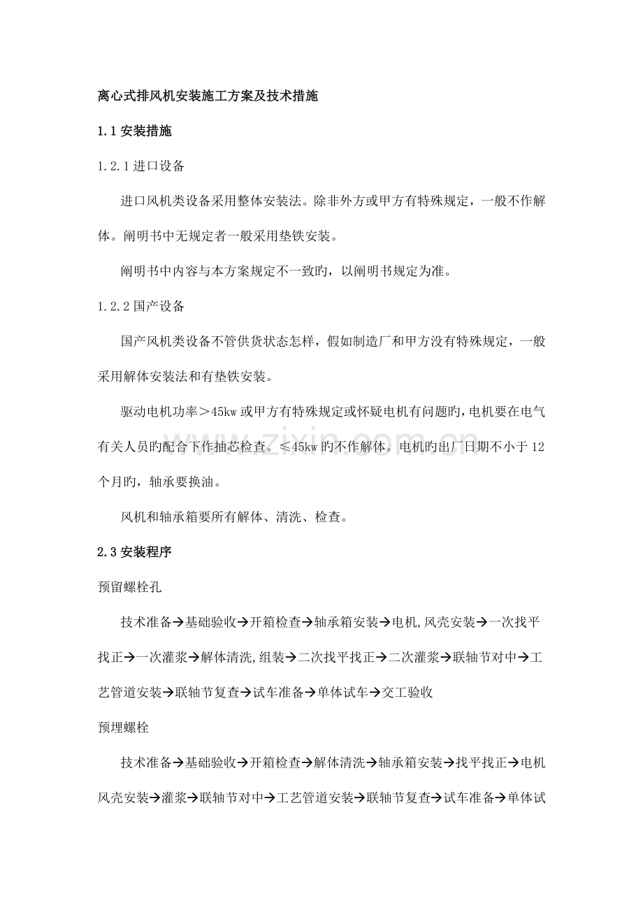 离心式排风机安装施工方案及技术措施.docx_第1页