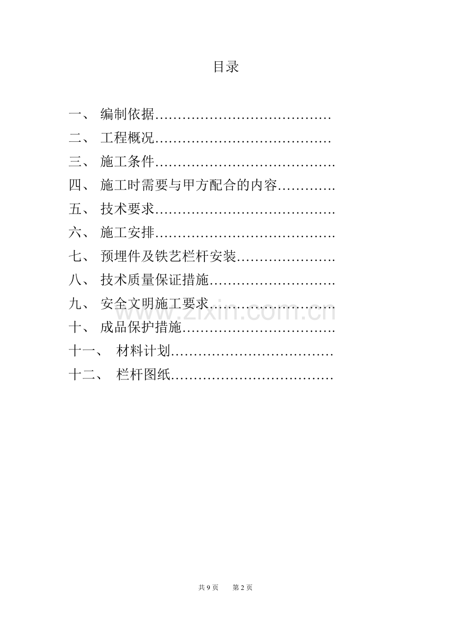 东城-夹胶玻璃栏杆施工方案.doc_第2页