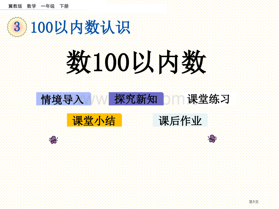 一下第三单元3.1-数100以内的数市名师优质课比赛一等奖市公开课获奖课件.pptx_第1页