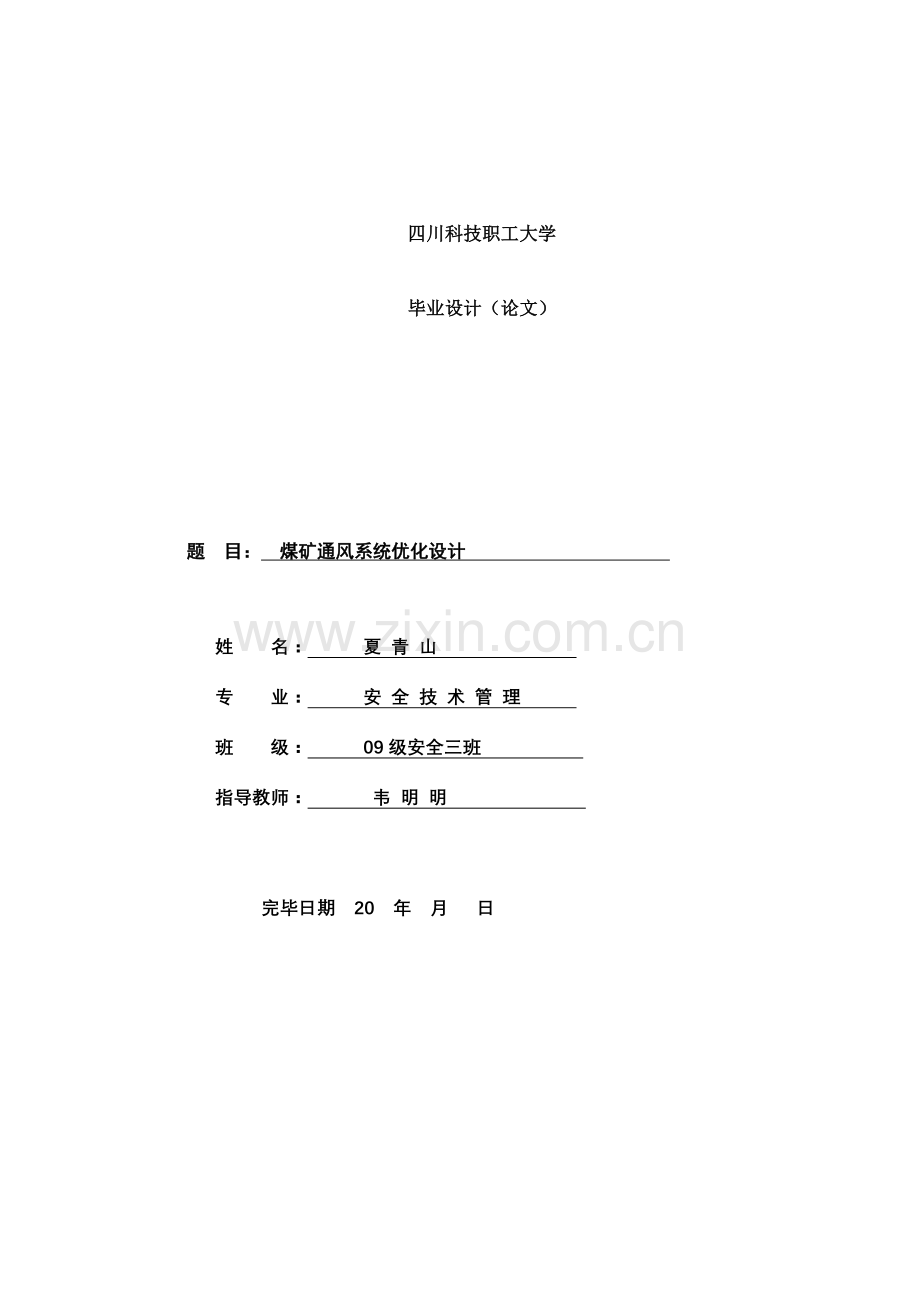 煤矿通风综合技术手册.doc_第1页