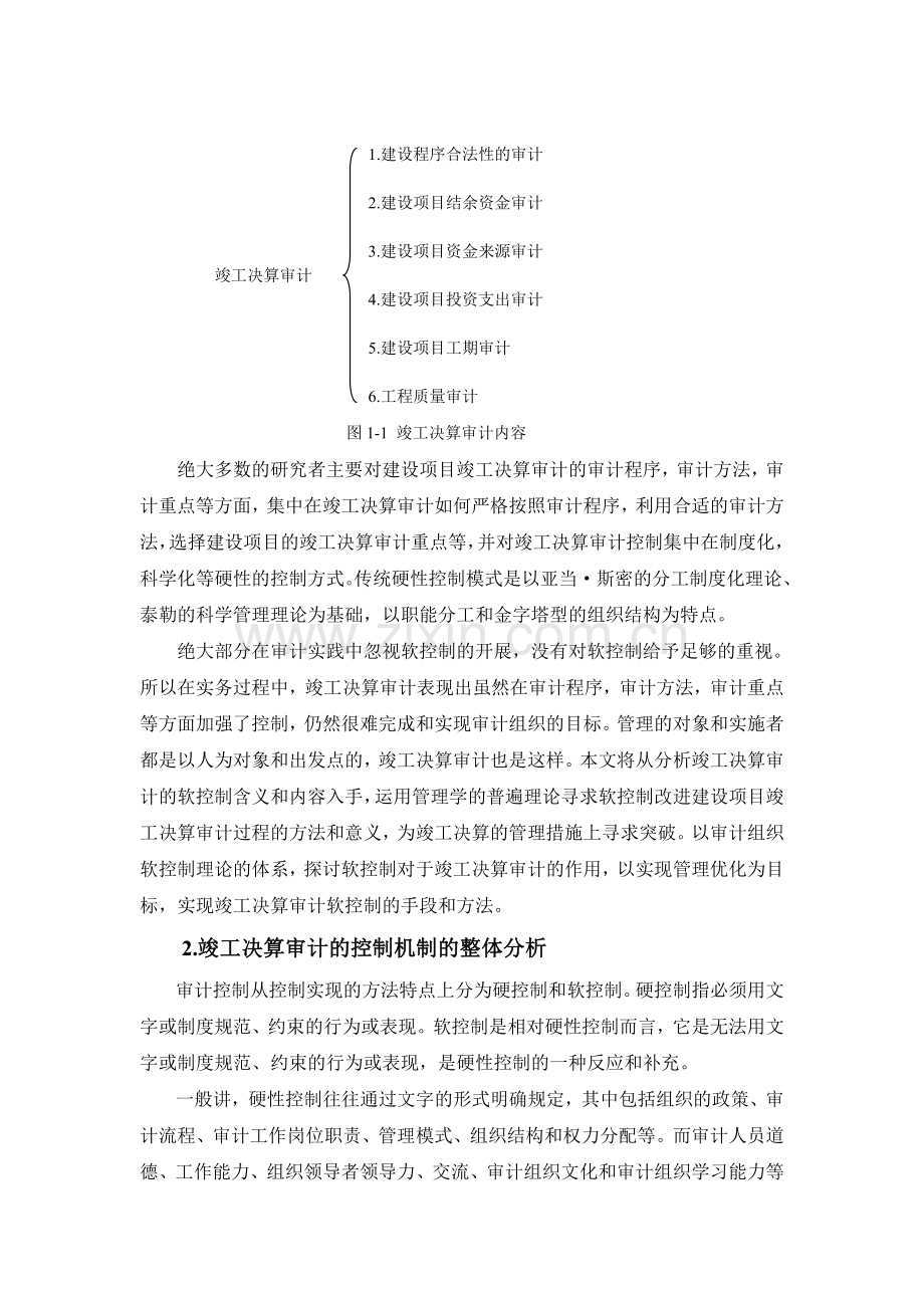 建设项目竣工决算审计的软控制修改稿.doc_第2页