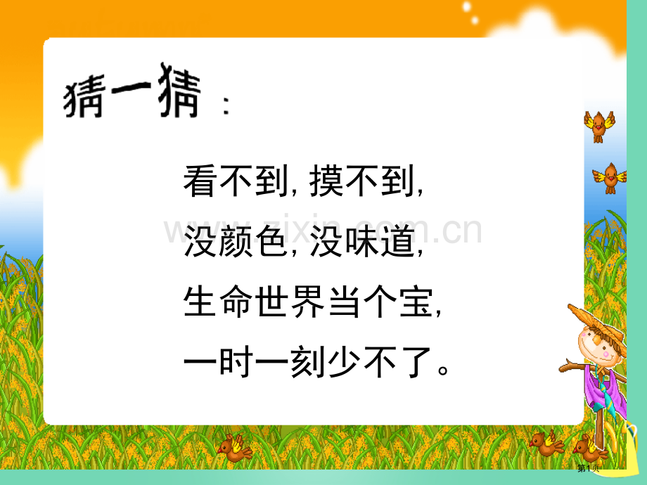 三年级上册空气在哪里语文s版市名师优质课比赛一等奖市公开课获奖课件.pptx_第1页