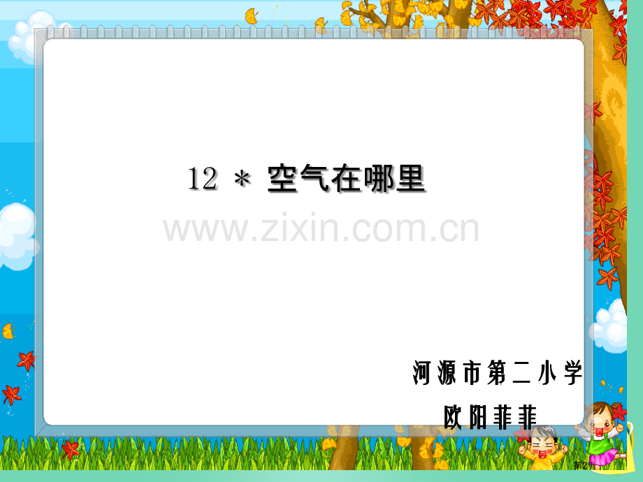 三年级上册空气在哪里语文s版市名师优质课比赛一等奖市公开课获奖课件.pptx_第2页