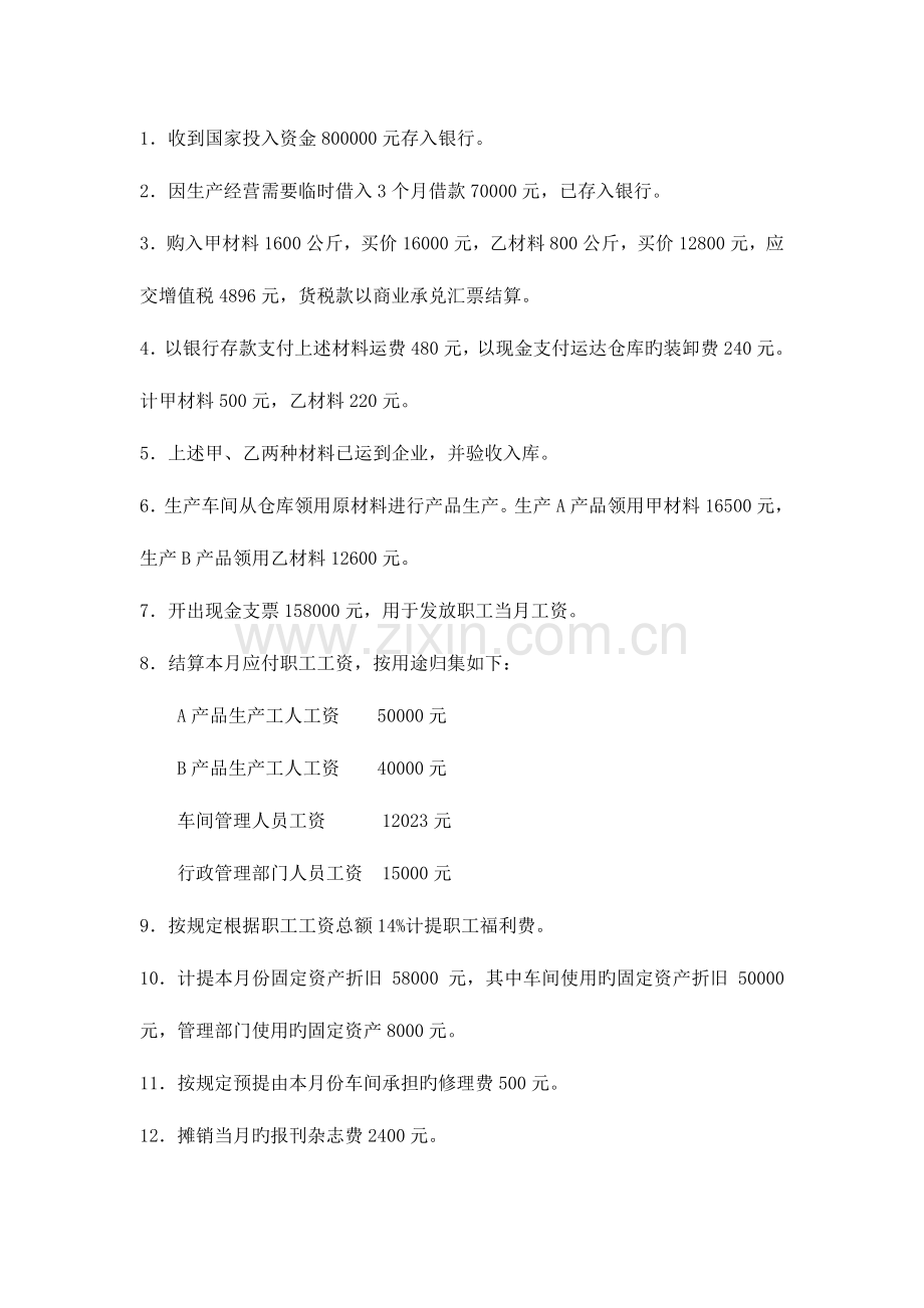 2023年天大基础会计期末大作业考核要求.doc_第2页