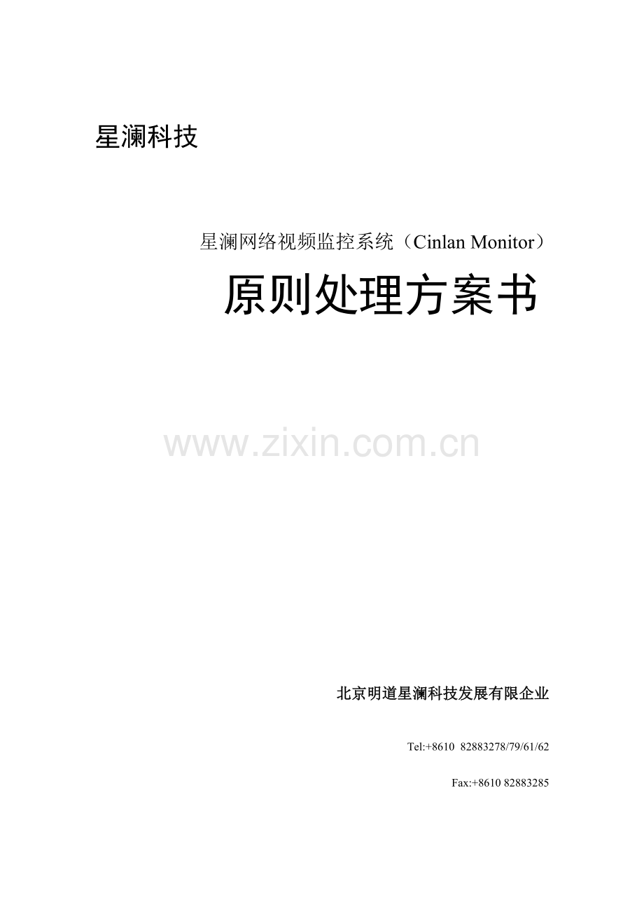 网络视频监控系统标准解决方案.doc_第1页