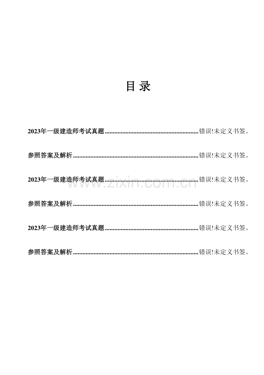 2023年一级建造师建筑工程管理与实务真题及解析.doc_第1页