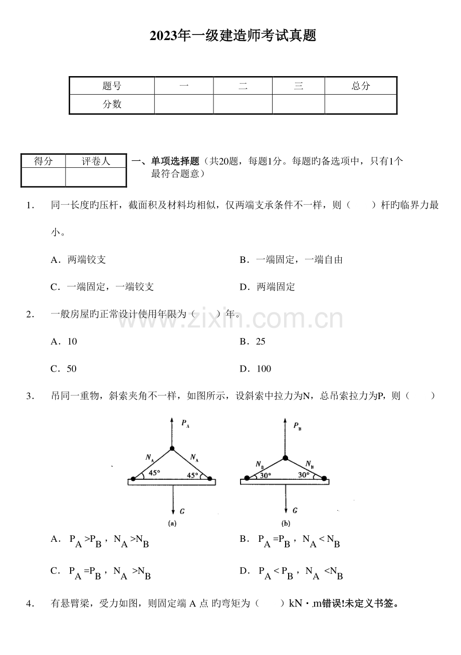 2023年一级建造师建筑工程管理与实务真题及解析.doc_第2页