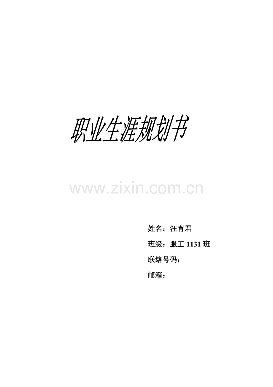 职业生涯规划书(9).doc_第1页