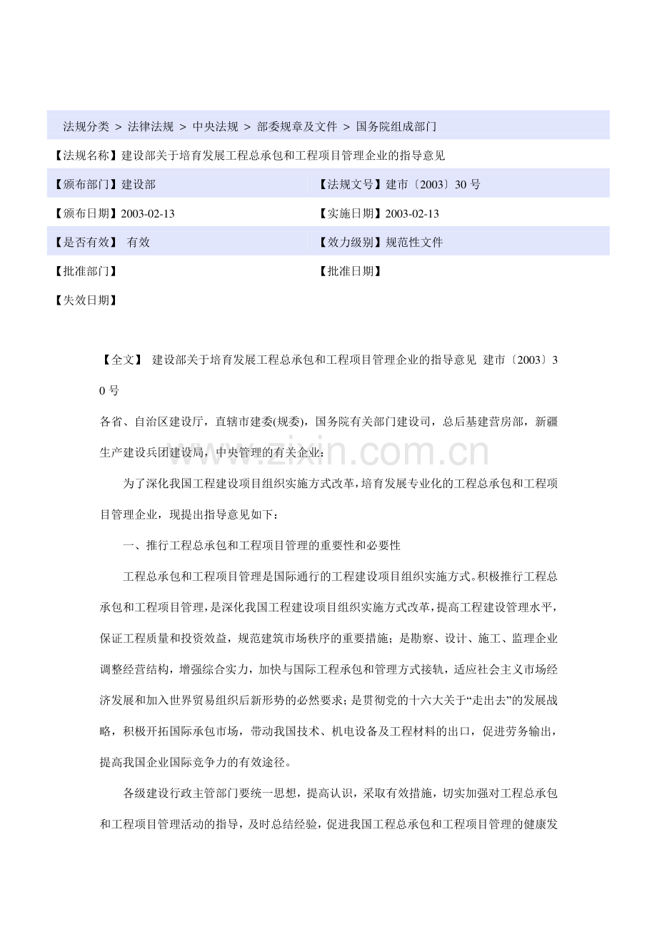 建设部关于培育发展工程总承包和工程项目管理企业的指导意见.doc_第2页