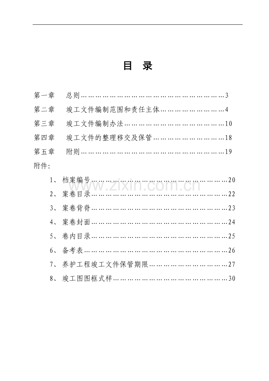 高速公路养护工程项目竣工文件编制办法.doc_第2页