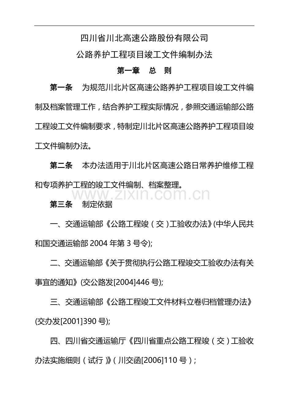 高速公路养护工程项目竣工文件编制办法.doc_第3页