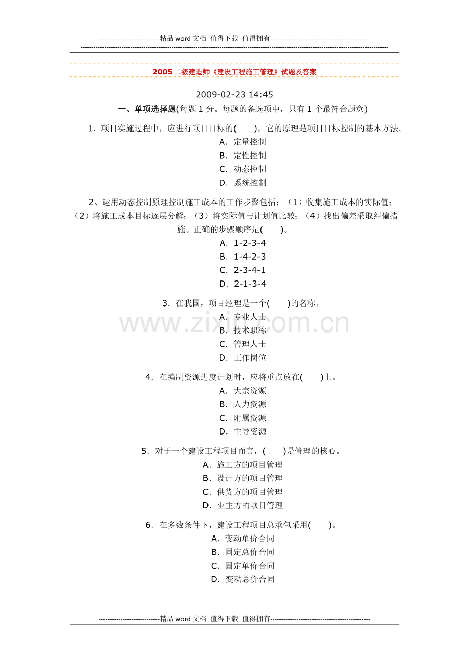 2005二级建造师(施工管理).docx_第1页