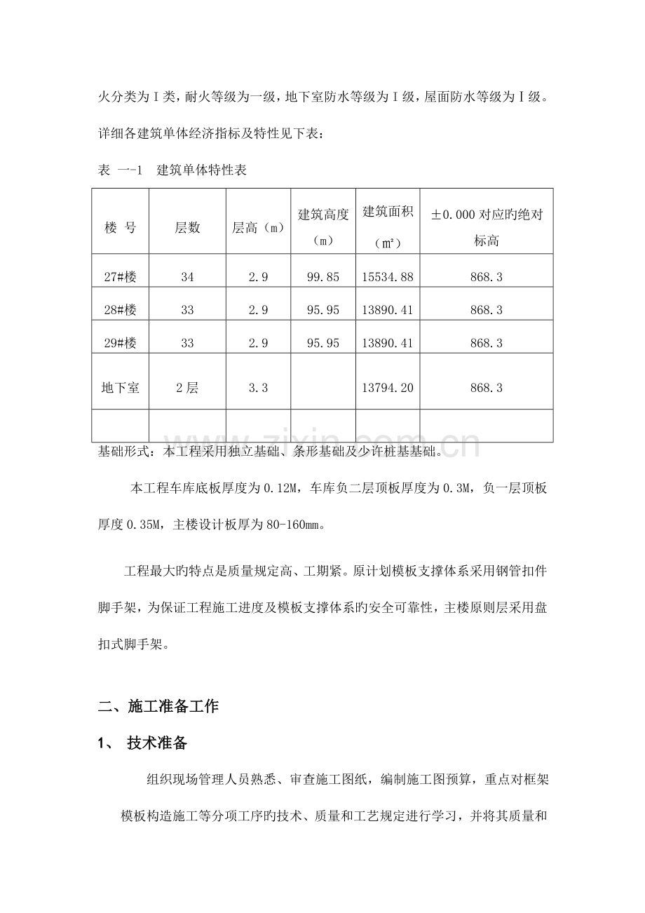 模板工程施工方案盘扣式脚手架.doc_第3页