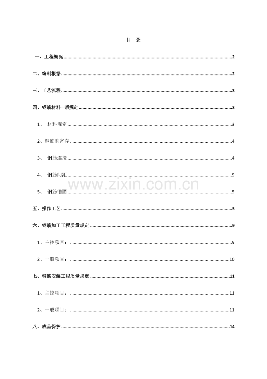 钢筋工程施工方案钢筋.doc_第1页