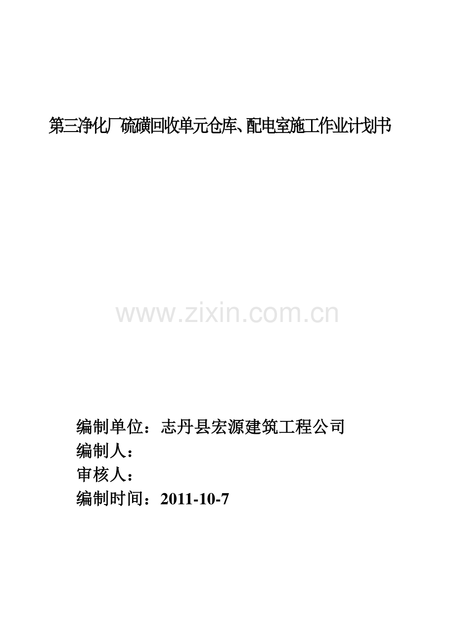 第三净化厂硫磺库房修建工程施工作业计划书.doc_第2页