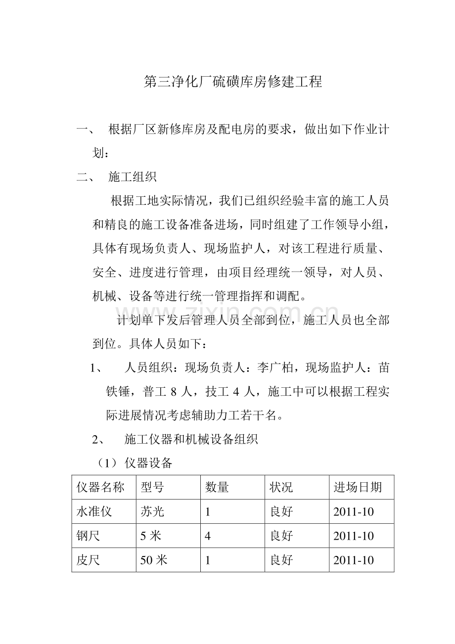 第三净化厂硫磺库房修建工程施工作业计划书.doc_第3页