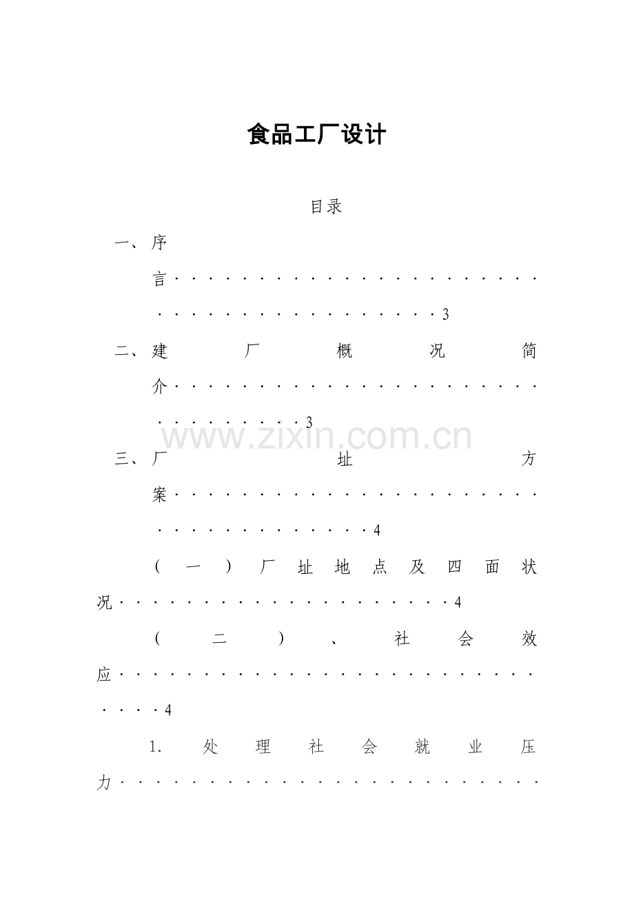 食品工厂规划设计报告.doc_第2页