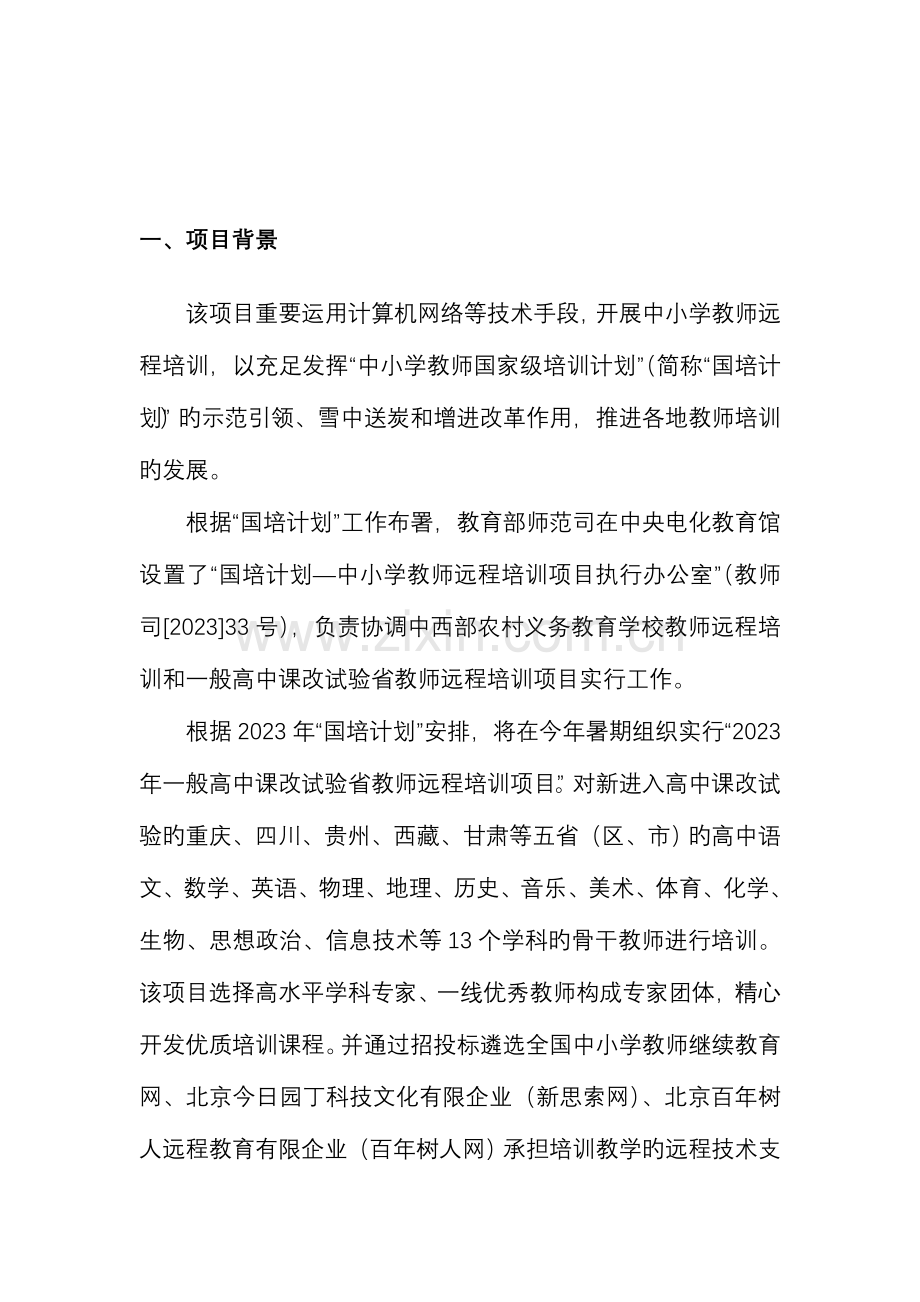 计划中小学教师远程培训项目.doc_第3页