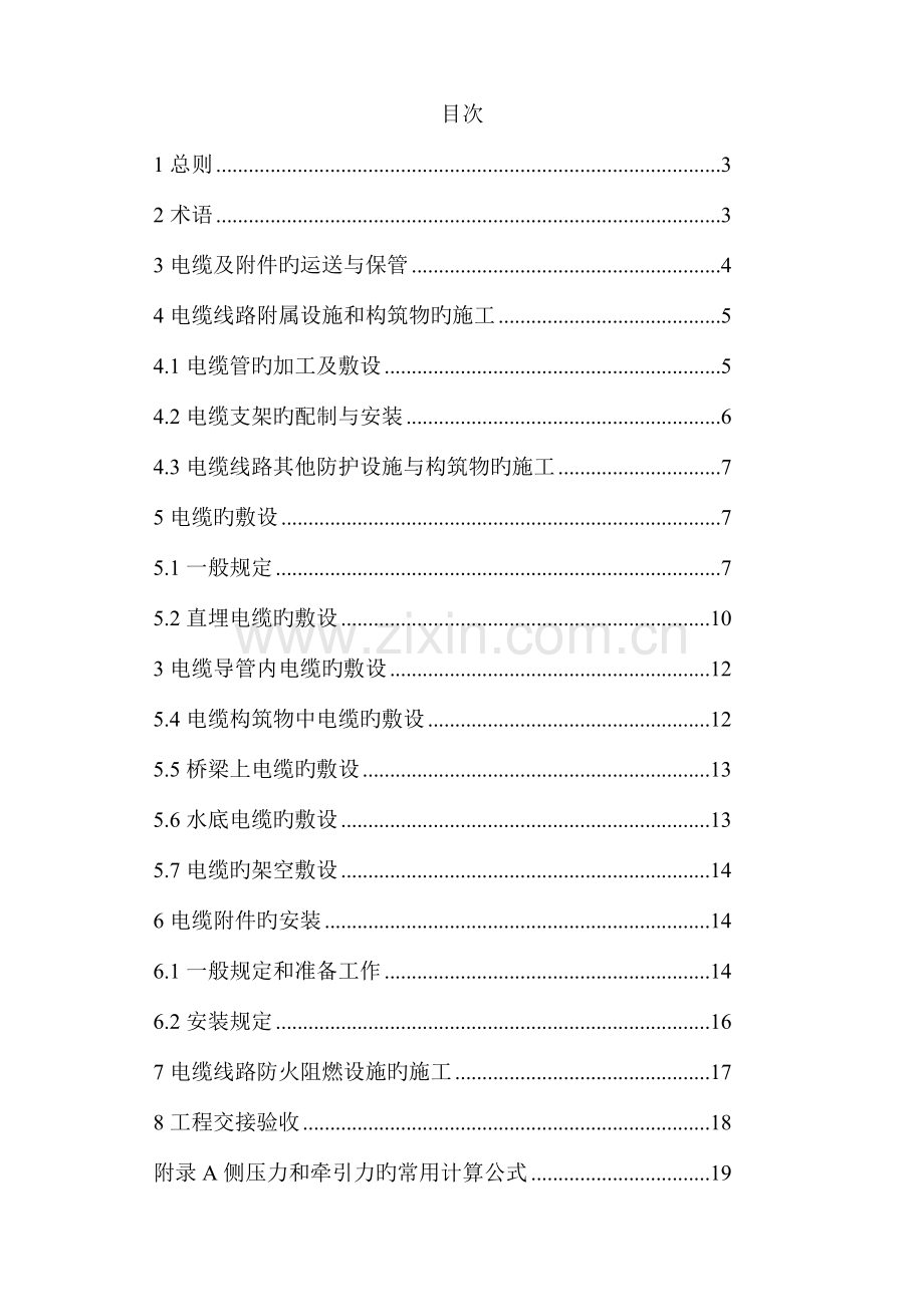 电缆线路施工及验收规范汇总.doc_第2页