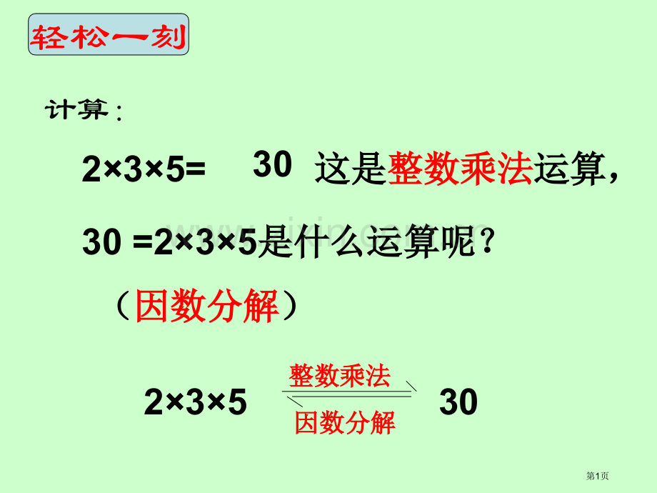 七年级下浙教版因式分解优质课市名师优质课比赛一等奖市公开课获奖课件.pptx_第1页