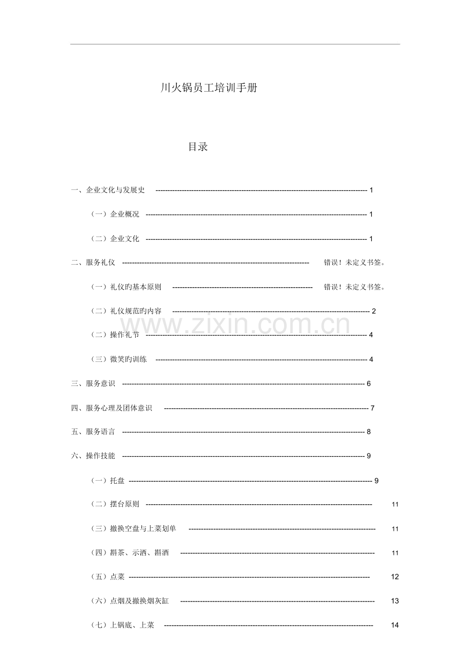 火锅店员工培训手册.docx_第1页