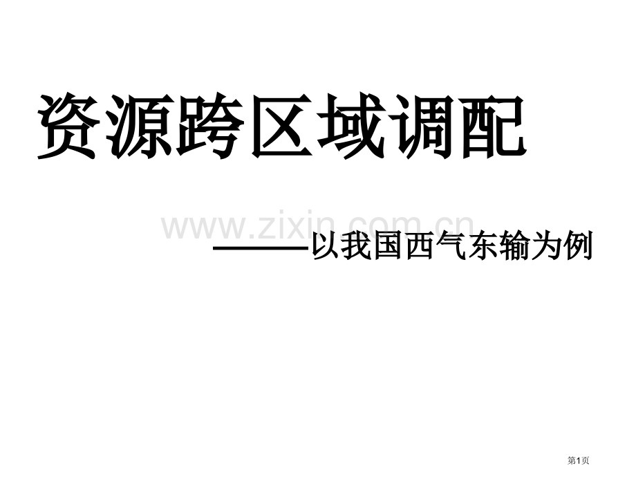 高中地理必修3第五章第一节资源的跨区域调配以我国西气东输为例示范课市公开课一等奖省优质课赛课一等奖课.pptx_第1页