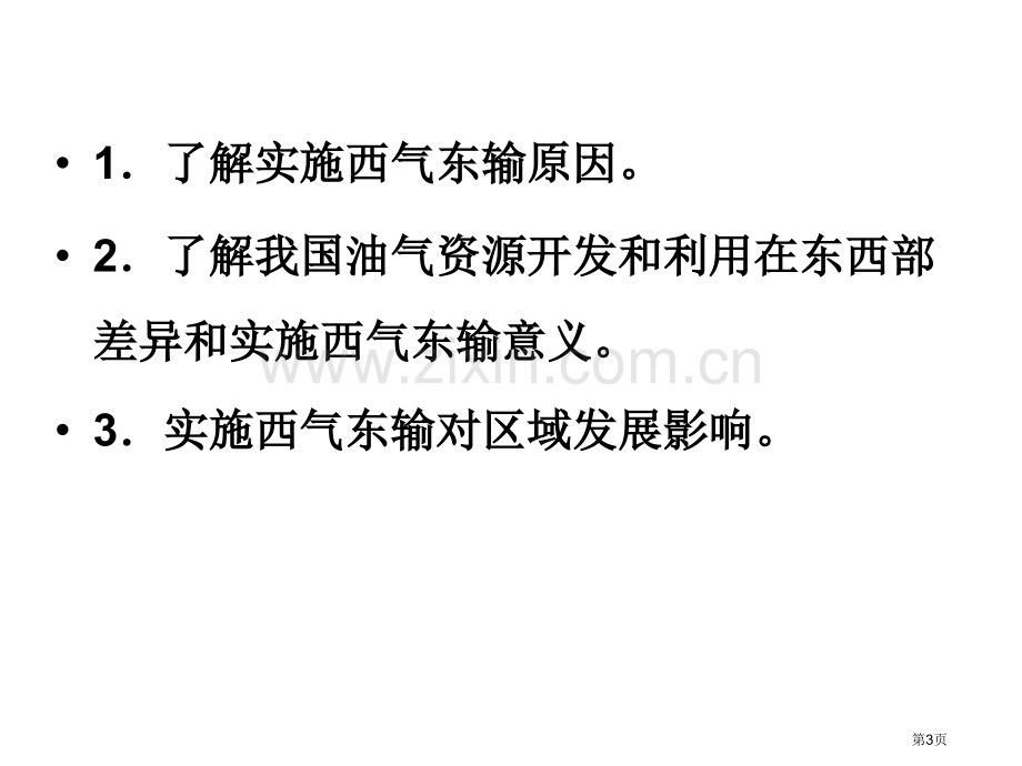 高中地理必修3第五章第一节资源的跨区域调配以我国西气东输为例示范课市公开课一等奖省优质课赛课一等奖课.pptx_第3页