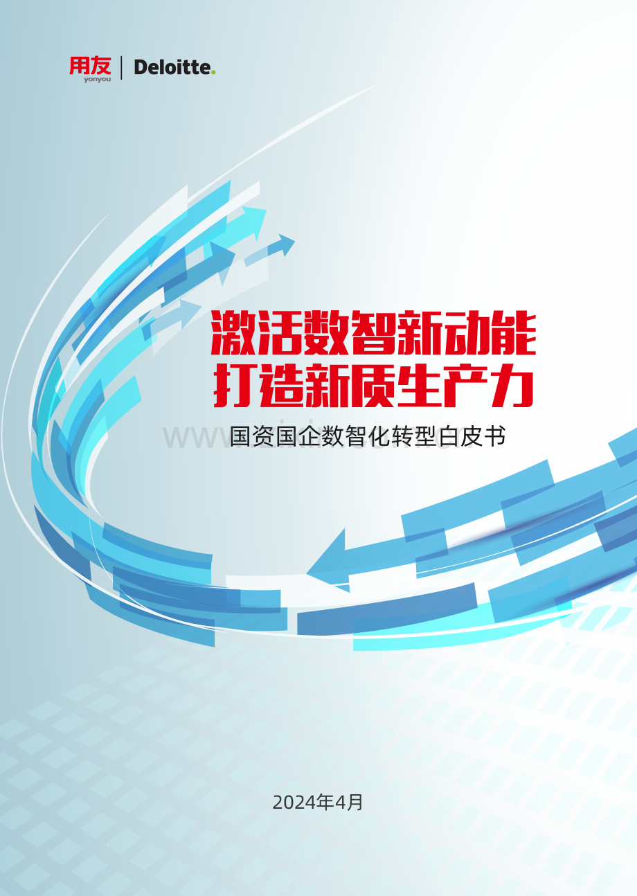 2024年国资国企数智化转型白皮书.pdf_第1页