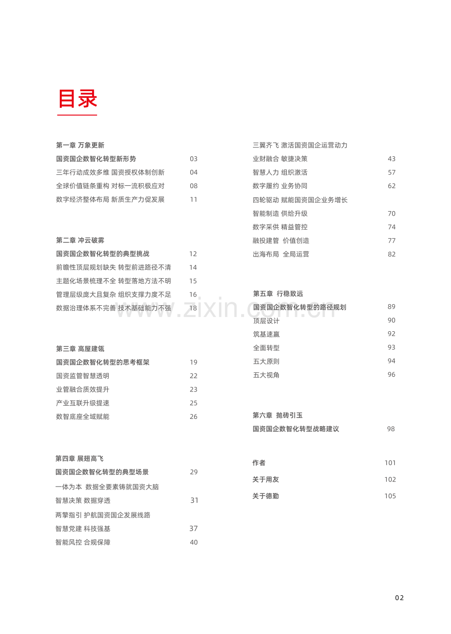 2024年国资国企数智化转型白皮书.pdf_第2页