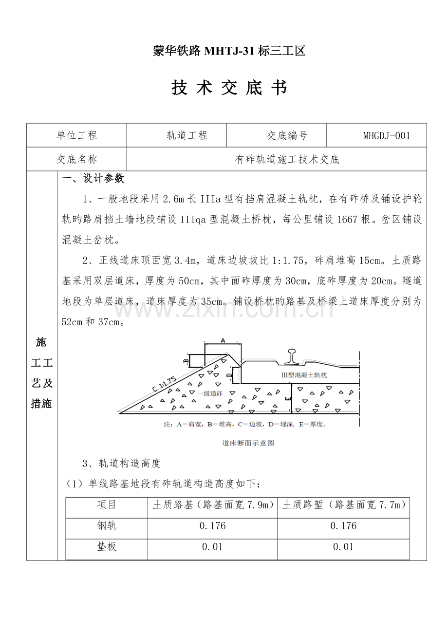 有砟轨道施工技术交底.doc_第1页