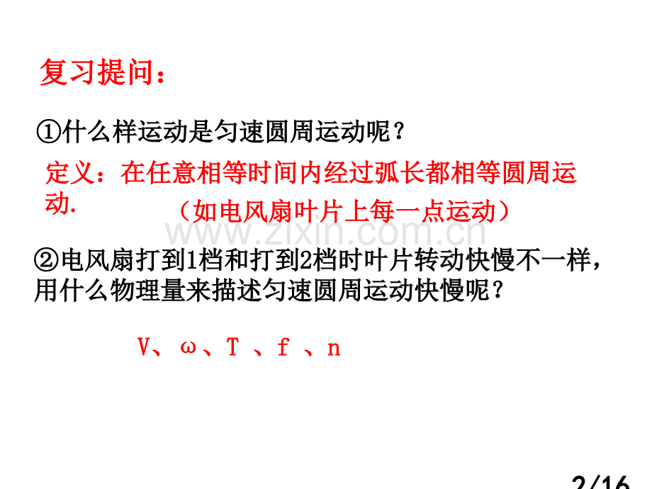 匀速圆周运动复习课件省名师优质课赛课获奖课件市赛课百校联赛优质课一等奖课件.ppt_第2页