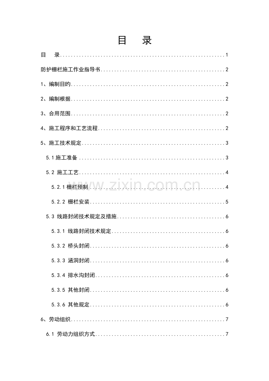 防护栅栏施工作业指导书.doc_第1页