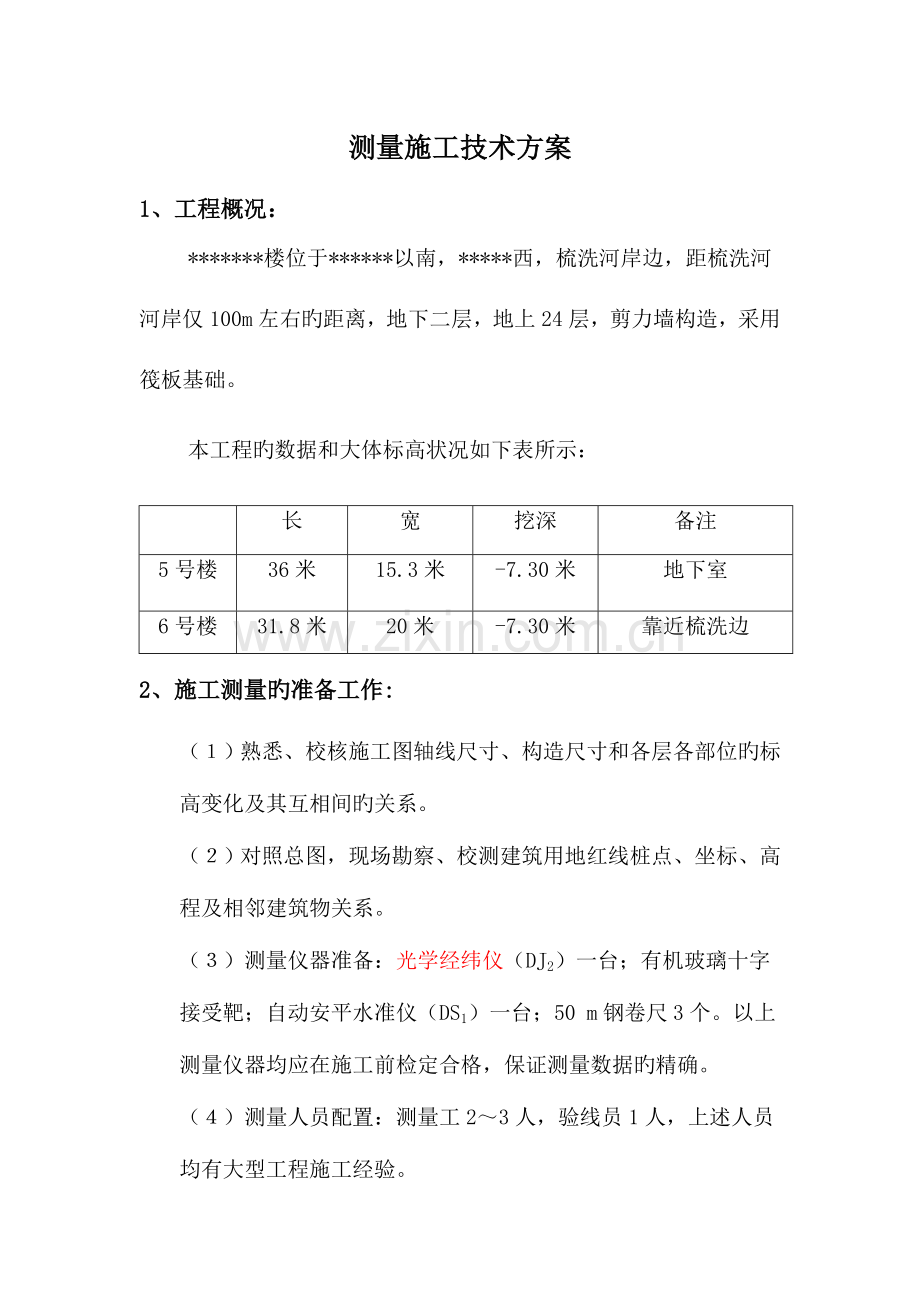 测量施工技术方案.doc_第1页