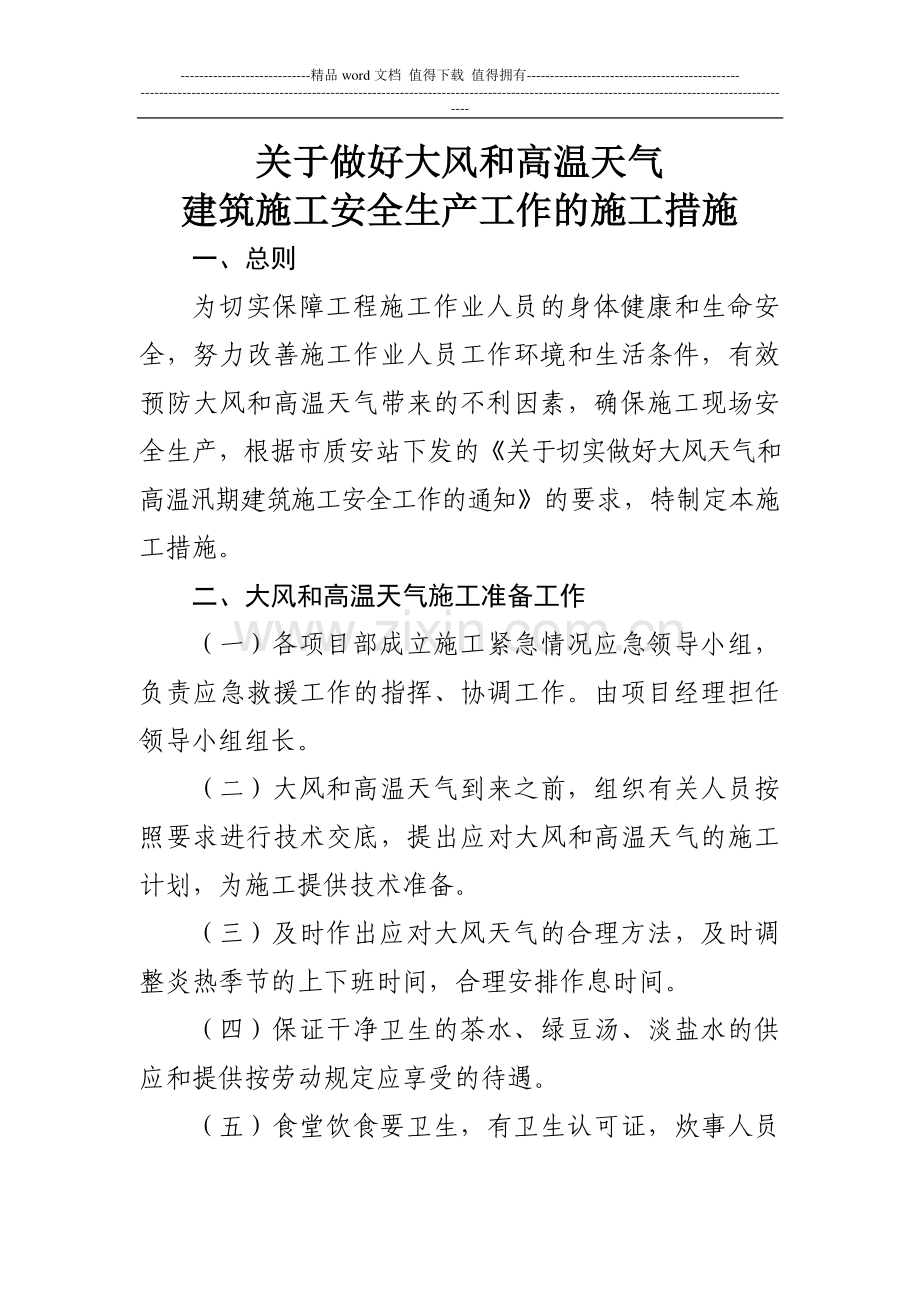 关于做好大风和高温天气建筑施工安全生产工作的施工措施.doc_第1页