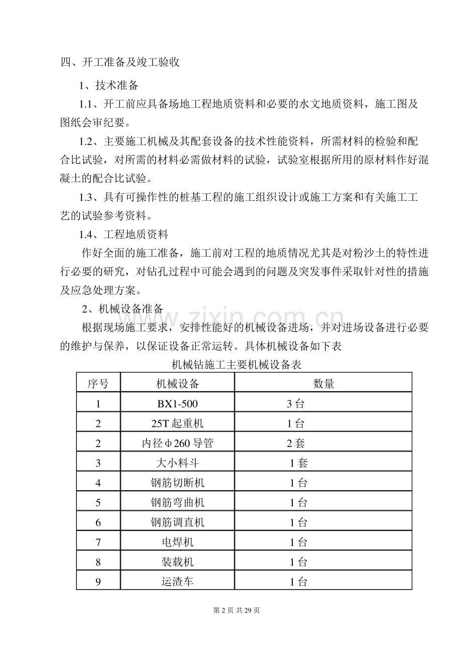 机械桩专项施工方案(泥浆护壁).doc_第2页