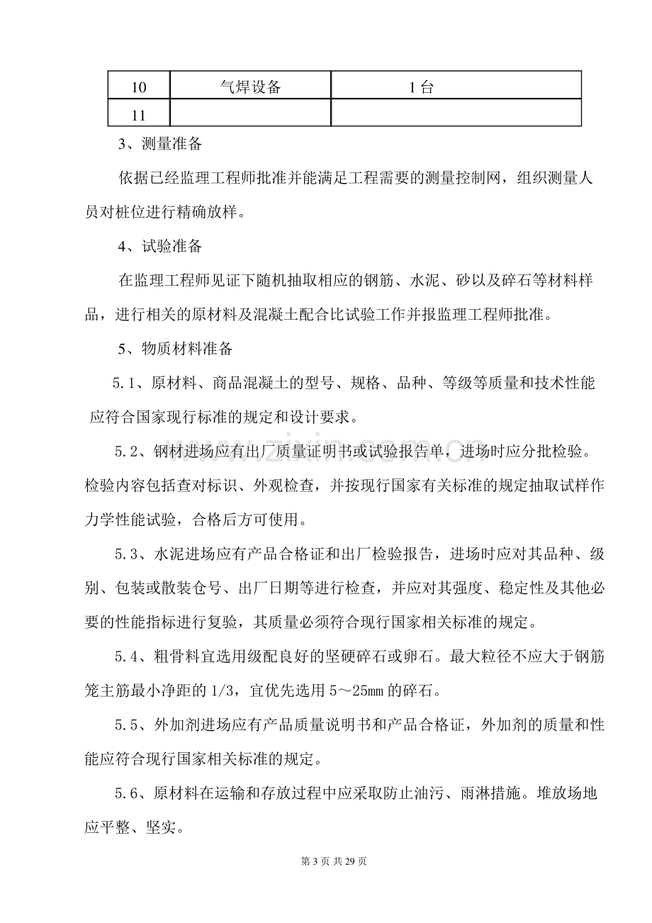 机械桩专项施工方案(泥浆护壁).doc_第3页