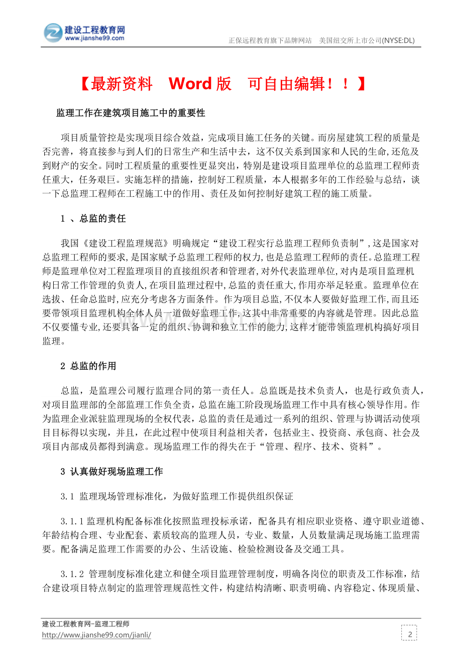 监理在建筑项目施工的作用——2016年监理工程师复习资料.docx_第2页