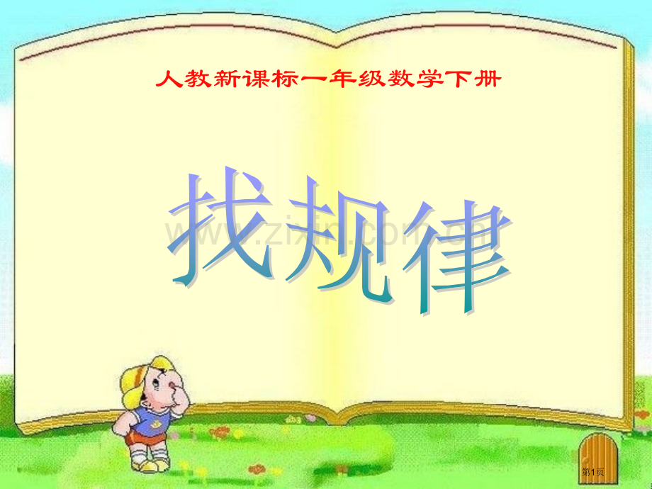 找规律7人教新课标一年级数学下册市名师优质课比赛一等奖市公开课获奖课件.pptx_第1页