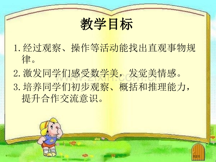 找规律7人教新课标一年级数学下册市名师优质课比赛一等奖市公开课获奖课件.pptx_第2页