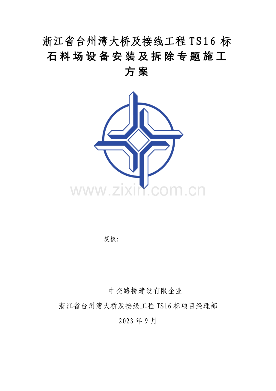 标石料场设备安装及拆除专项施工方案.docx_第1页