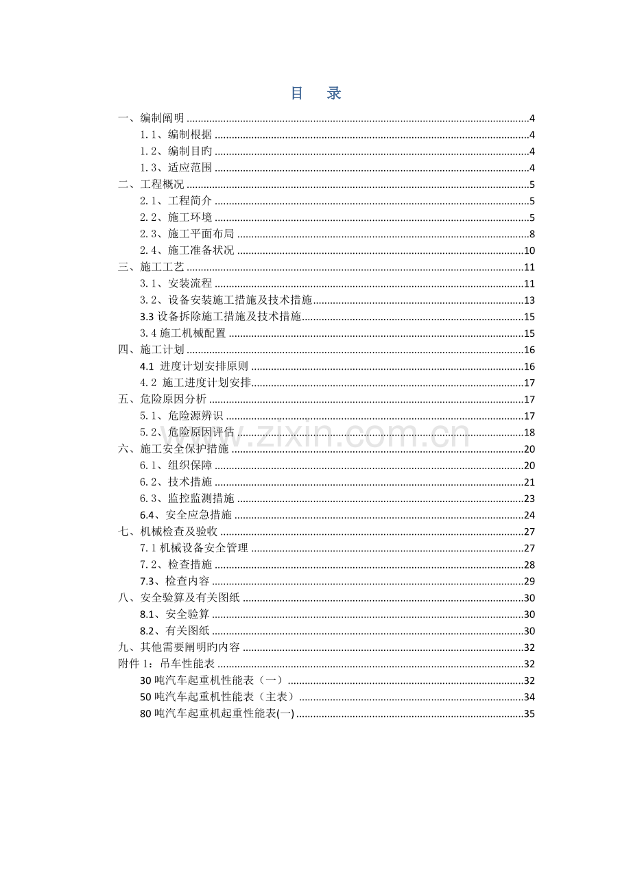 标石料场设备安装及拆除专项施工方案.docx_第2页