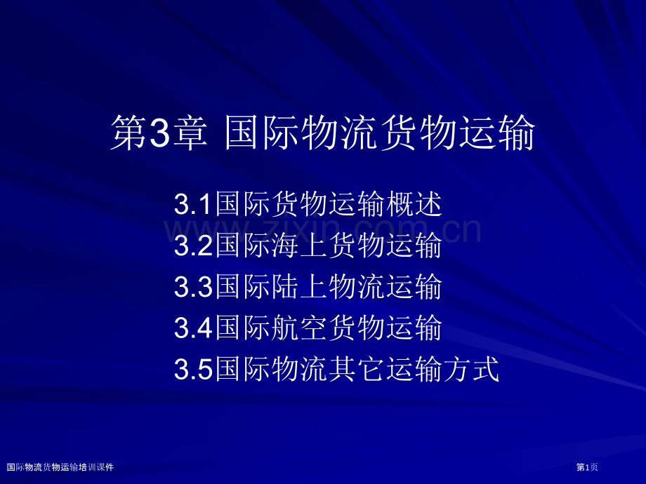 国际物流货物运输培训课件.pptx_第1页