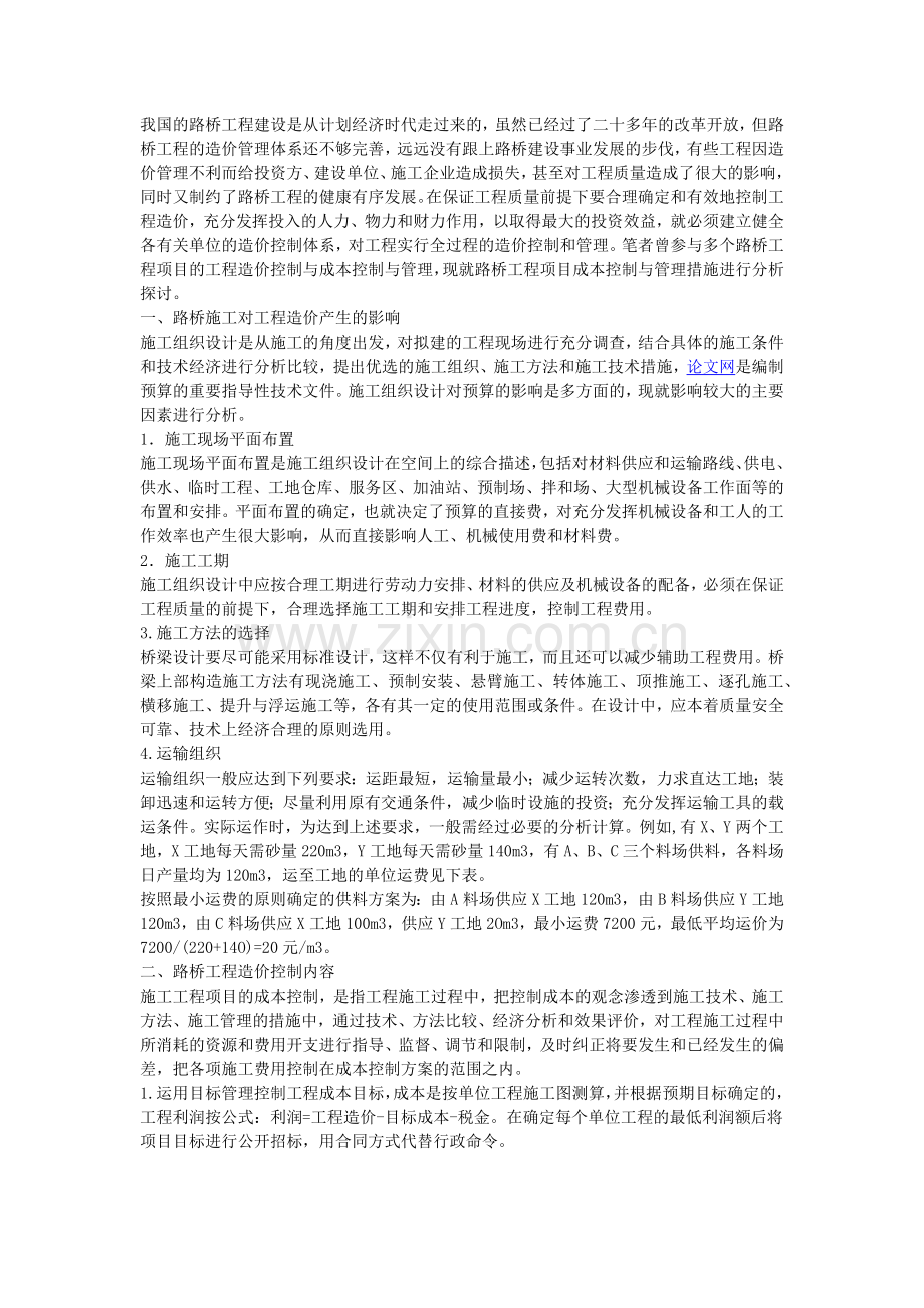 分析与探讨路桥工程项目成本控制与管理措施.docx_第1页