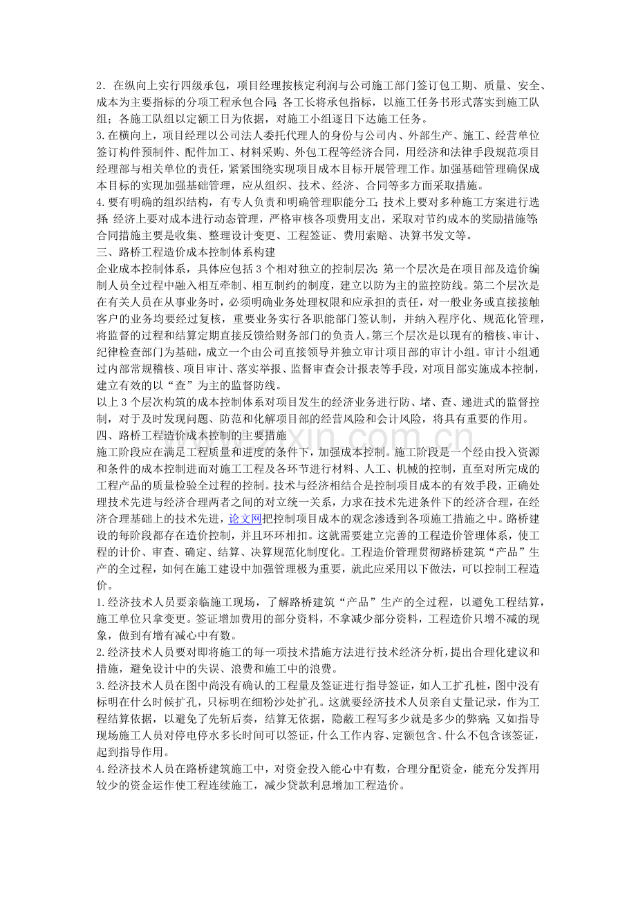 分析与探讨路桥工程项目成本控制与管理措施.docx_第2页