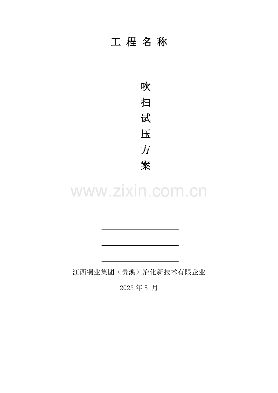 管道吹扫打压方案.doc_第1页