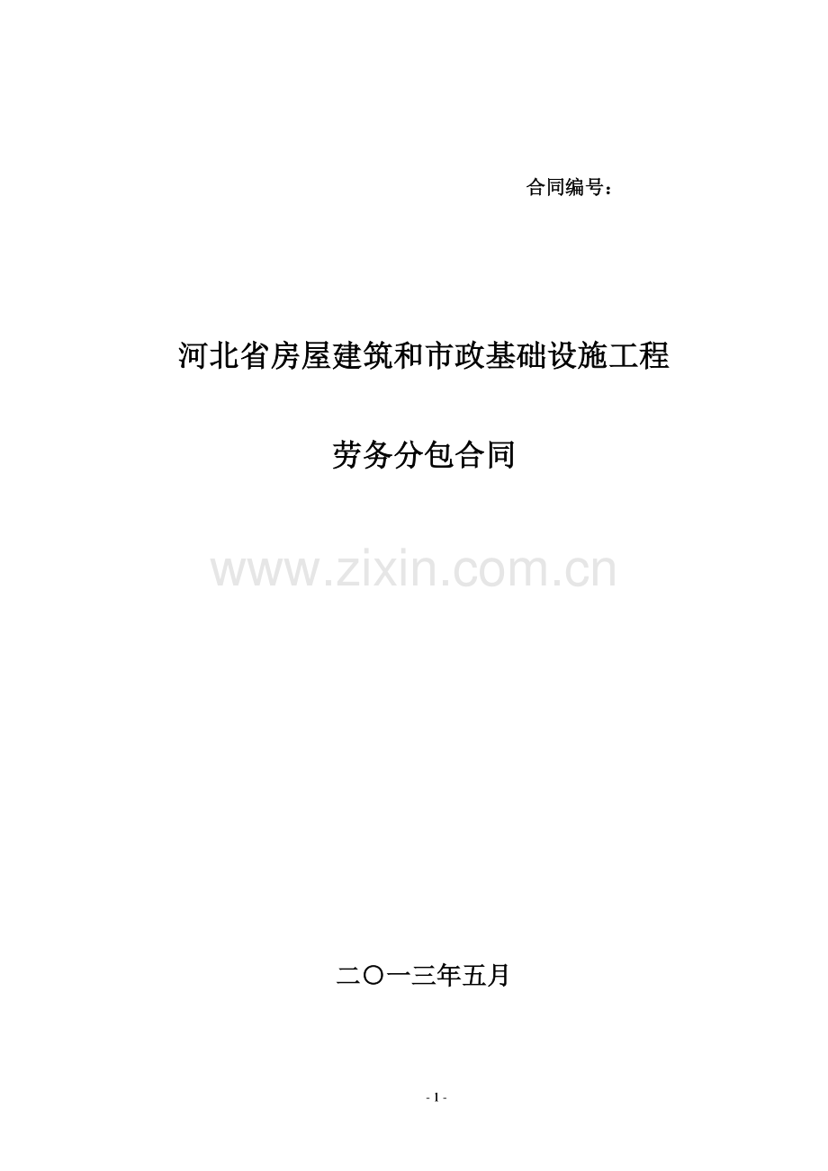 河北省房屋建筑和市政基础设施工程劳务分包合同-2.doc_第1页