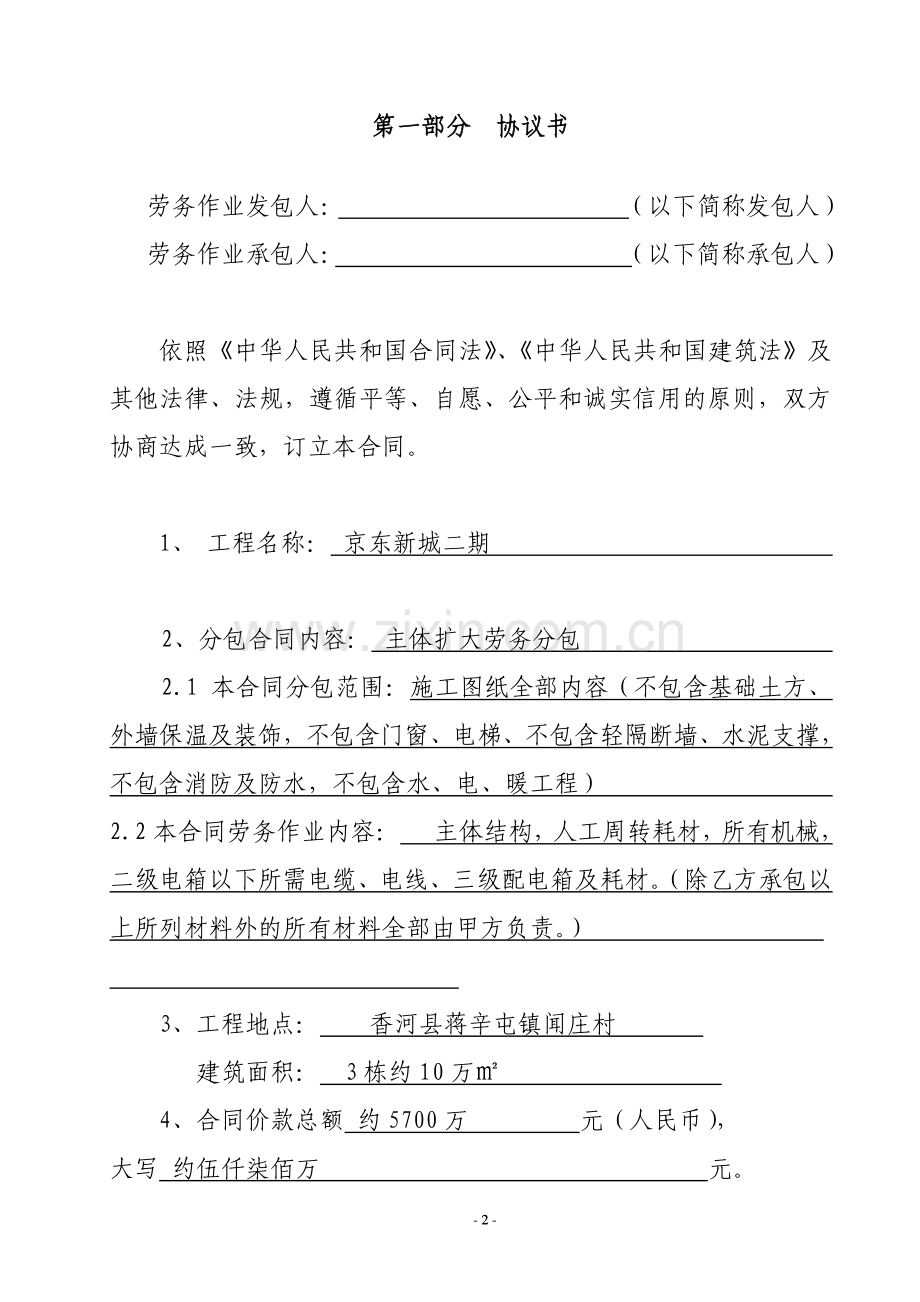 河北省房屋建筑和市政基础设施工程劳务分包合同-2.doc_第2页