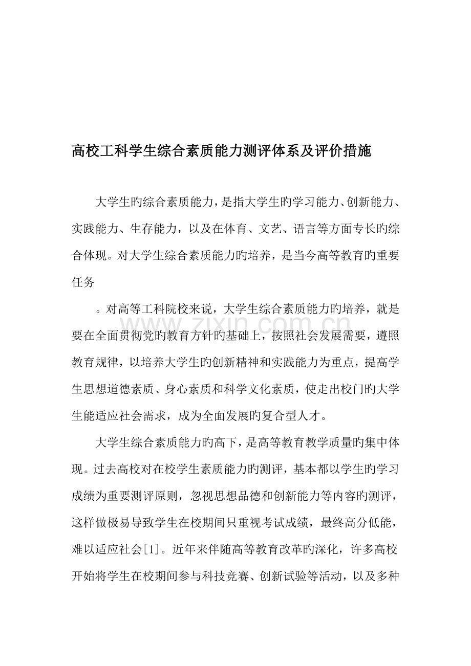 高校工科学生综合素质能力测评体系及评价方法教育文档.doc_第1页