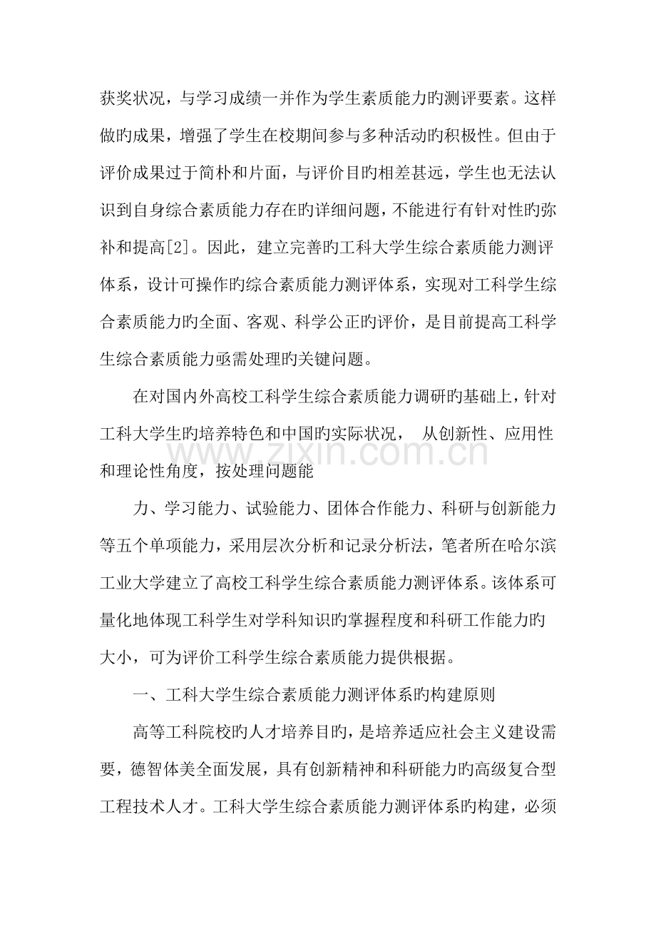 高校工科学生综合素质能力测评体系及评价方法教育文档.doc_第2页